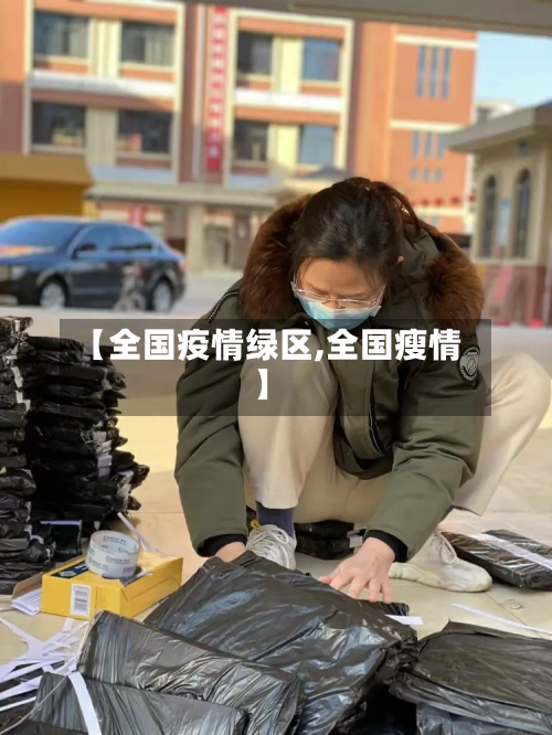 【全国疫情绿区,全国瘦情】-第1张图片