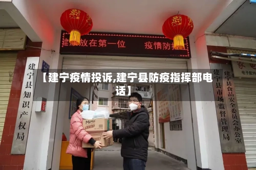 【建宁疫情投诉,建宁县防疫指挥部电话】-第2张图片