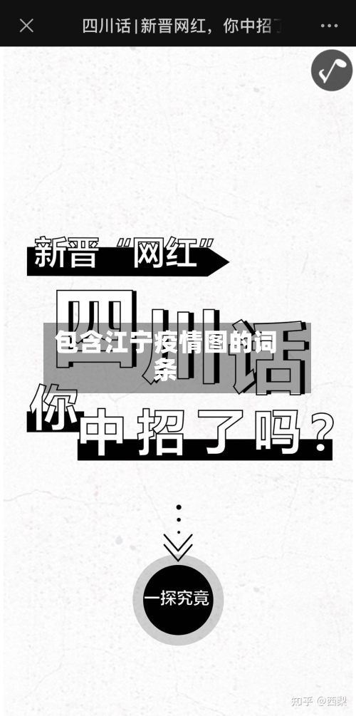 包含江宁疫情图的词条-第3张图片