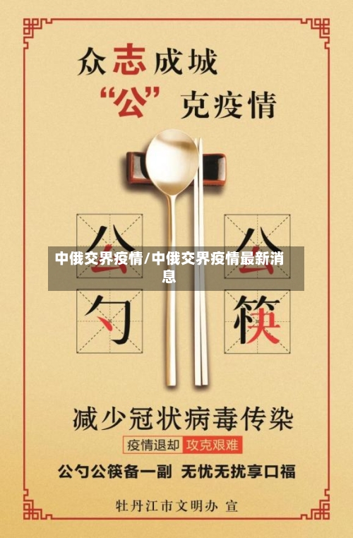 中俄交界疫情/中俄交界疫情最新消息-第1张图片