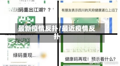 最新疫情反扑/最近疫情反扑-第2张图片