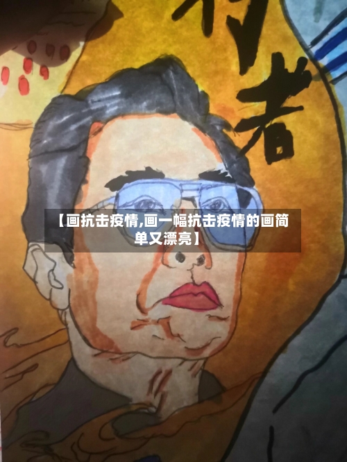 【画抗击疫情,画一幅抗击疫情的画简单又漂亮】-第1张图片
