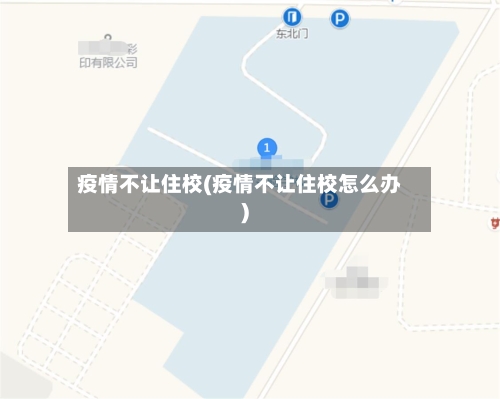 疫情不让住校(疫情不让住校怎么办)-第2张图片