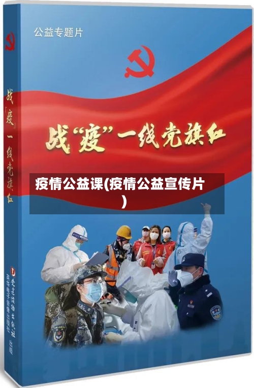 疫情公益课(疫情公益宣传片)-第1张图片