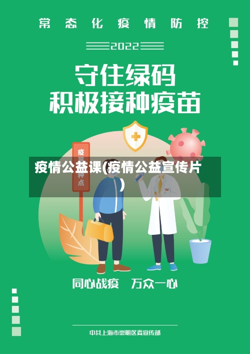 疫情公益课(疫情公益宣传片)-第2张图片