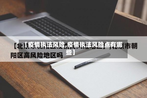 【疫情执法风险,疫情执法风险点有哪些】-第3张图片