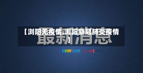 【浏阳无疫情,浏阳新冠肺炎疫情】-第3张图片