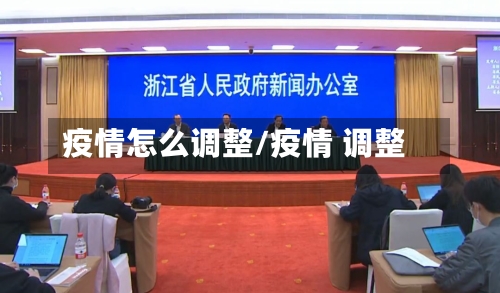 疫情怎么调整/疫情 调整-第1张图片