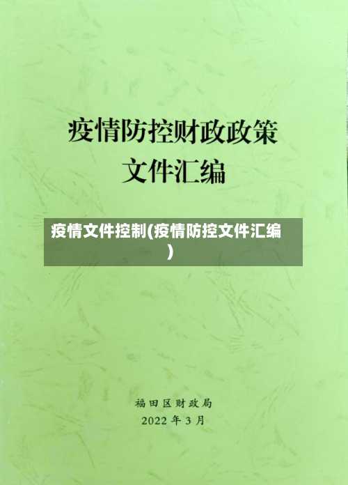 疫情文件控制(疫情防控文件汇编)-第3张图片