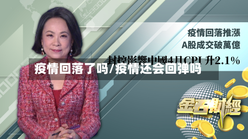 疫情回落了吗/疫情还会回弹吗-第1张图片
