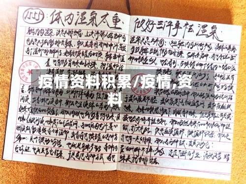 疫情资料积累/疫情,资料-第1张图片