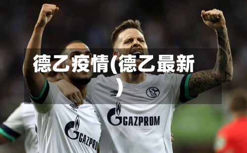 德乙疫情(德乙最新)-第1张图片