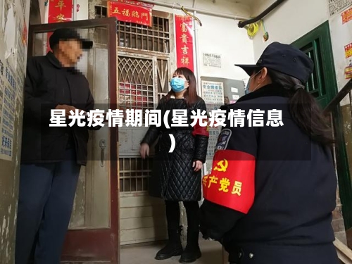 星光疫情期间(星光疫情信息)-第1张图片