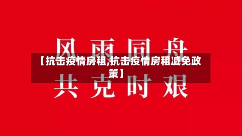 【抗击疫情房租,抗击疫情房租减免政策】-第1张图片