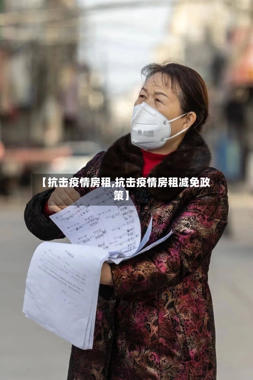 【抗击疫情房租,抗击疫情房租减免政策】-第3张图片