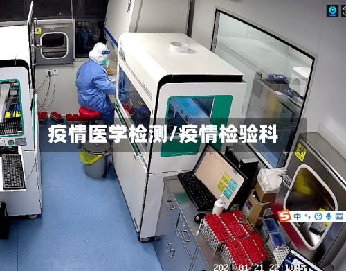 疫情医学检测/疫情检验科-第1张图片