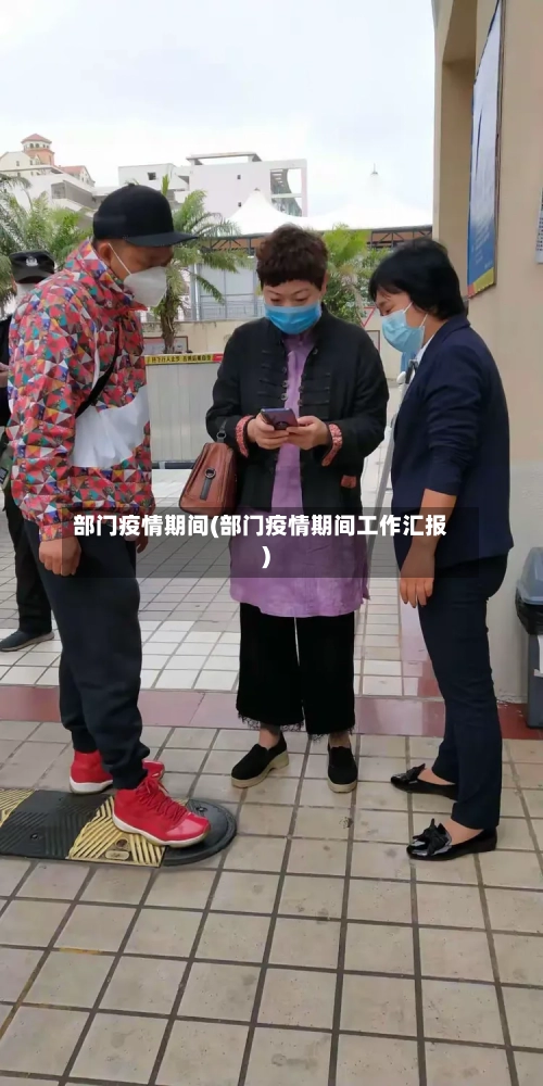 部门疫情期间(部门疫情期间工作汇报)-第1张图片