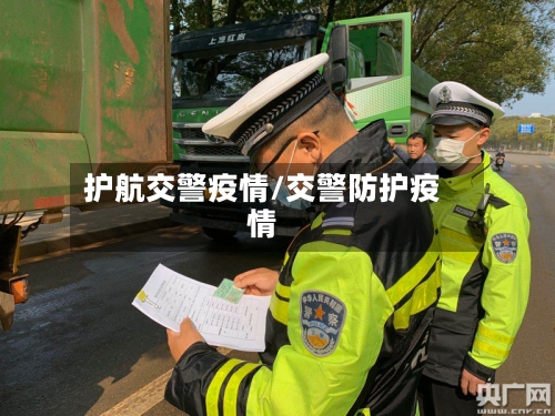 护航交警疫情/交警防护疫情-第2张图片