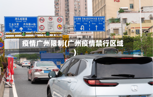 疫情广州限制(广州疫情禁行区域)-第1张图片