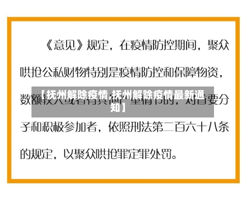 【抚州解除疫情,抚州解除疫情最新通知】-第1张图片