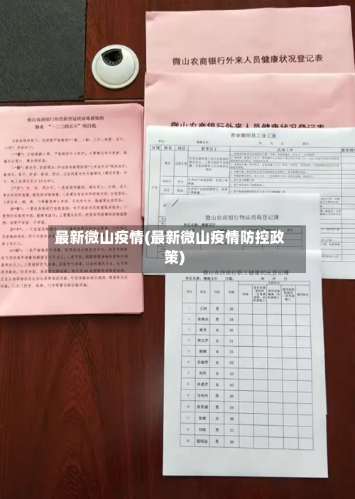 最新微山疫情(最新微山疫情防控政策)-第3张图片
