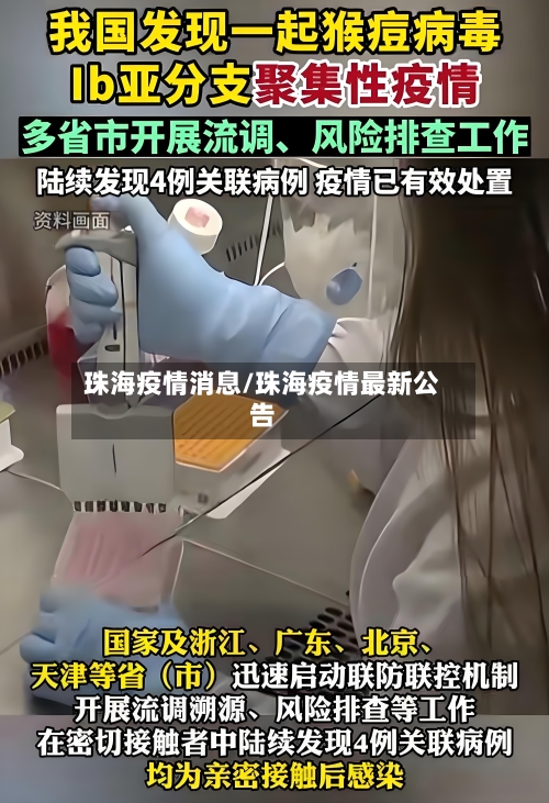 珠海疫情消息/珠海疫情最新公告-第1张图片