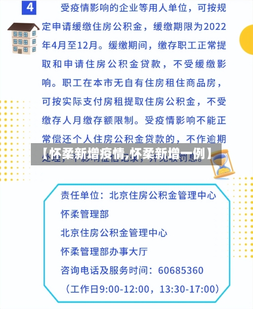 【怀柔新增疫情,怀柔新增一例】-第2张图片