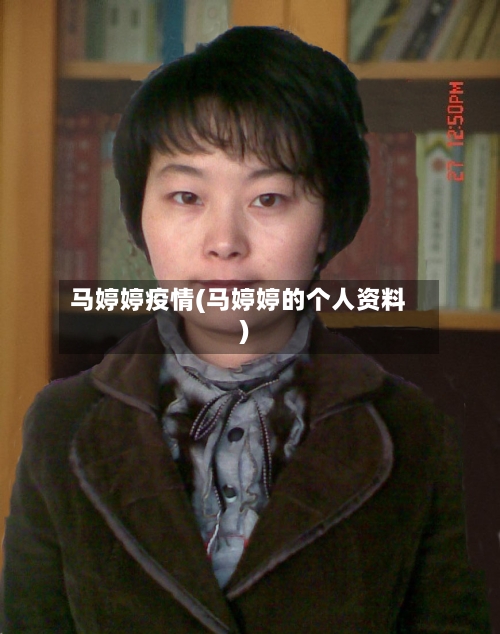 马婷婷疫情(马婷婷的个人资料)-第2张图片