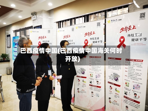 巴西疫情中国(巴西疫情中国海关何时开放)-第2张图片