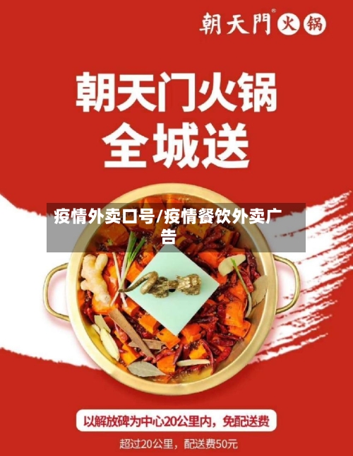 疫情外卖口号/疫情餐饮外卖广告-第1张图片