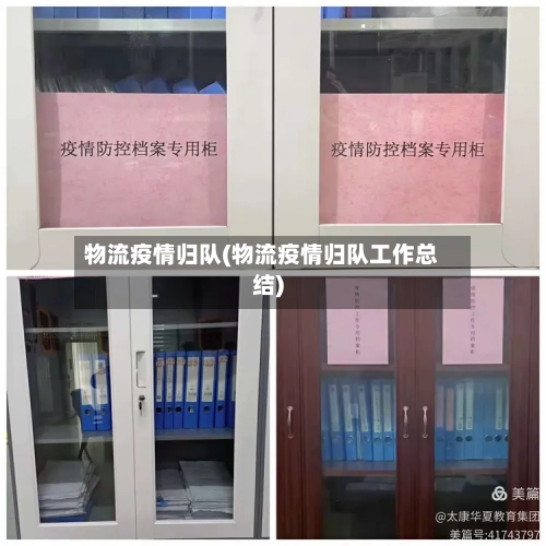 物流疫情归队(物流疫情归队工作总结)-第1张图片