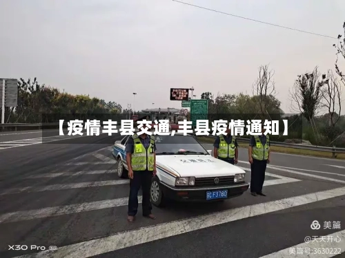 【疫情丰县交通,丰县疫情通知】-第1张图片