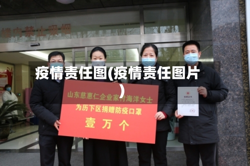 疫情责任图(疫情责任图片)-第3张图片