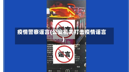 疫情警察谣言(公安机关打击疫情谣言)-第1张图片