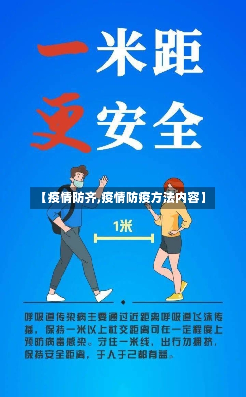 【疫情防齐,疫情防疫方法内容】-第3张图片