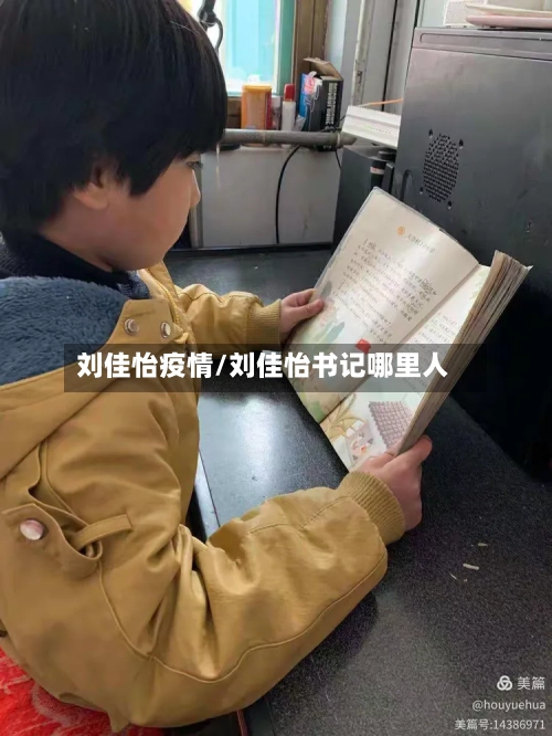 刘佳怡疫情/刘佳怡书记哪里人-第1张图片