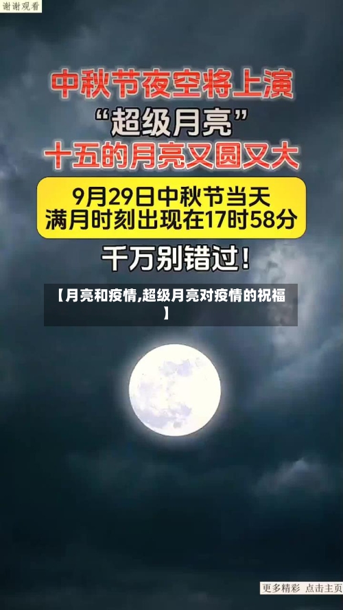 【月亮和疫情,超级月亮对疫情的祝福】-第1张图片