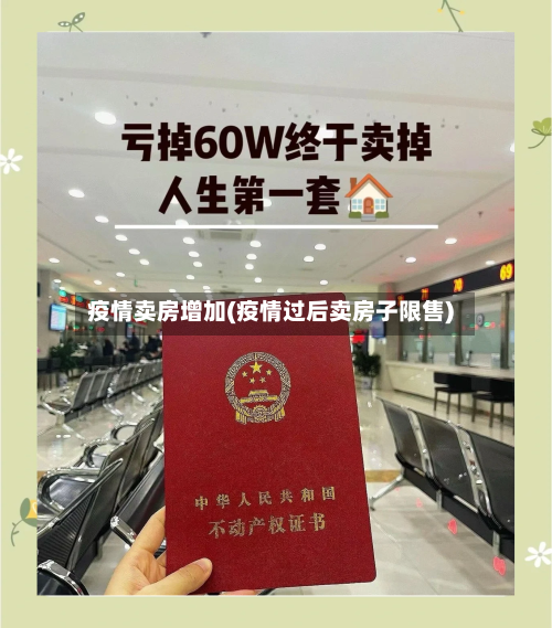 疫情卖房增加(疫情过后卖房子限售)-第2张图片