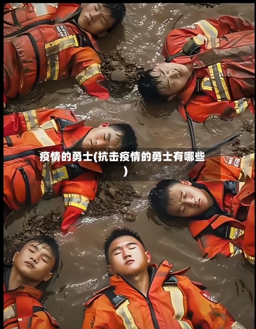 疫情的勇士(抗击疫情的勇士有哪些)-第2张图片