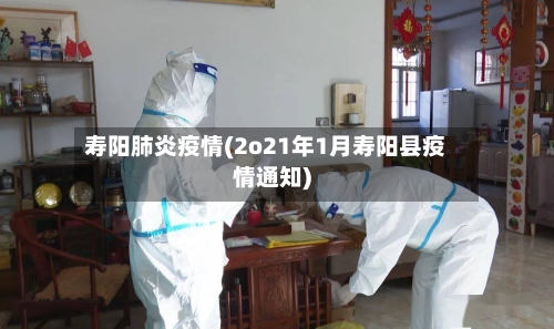 寿阳肺炎疫情(2o21年1月寿阳县疫情通知)-第2张图片