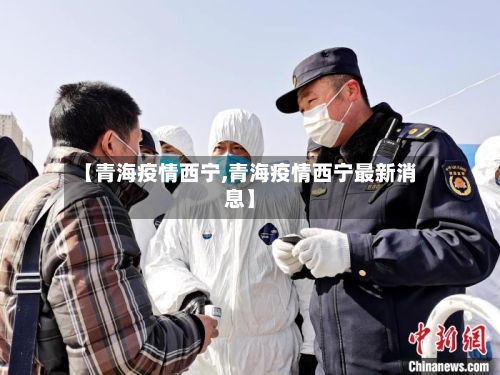 【青海疫情西宁,青海疫情西宁最新消息】-第1张图片