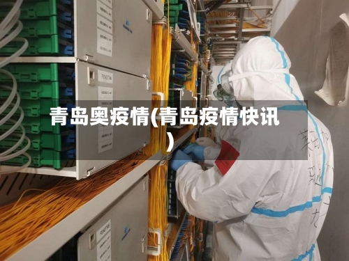 青岛奥疫情(青岛疫情快讯)-第1张图片