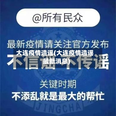 大连疫情造谣(大连疫情造谣最新消息)-第1张图片