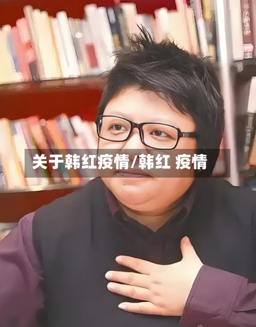 关于韩红疫情/韩红 疫情-第1张图片