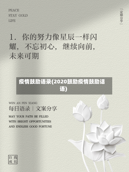 疫情鼓励语录(2020鼓励疫情鼓励话语)-第3张图片