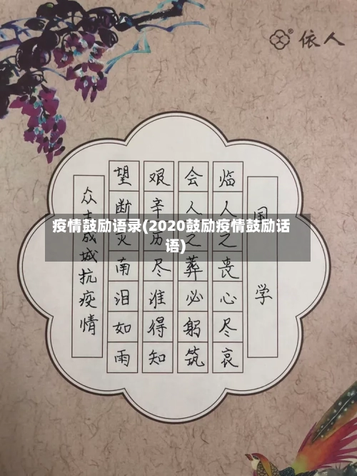 疫情鼓励语录(2020鼓励疫情鼓励话语)-第2张图片