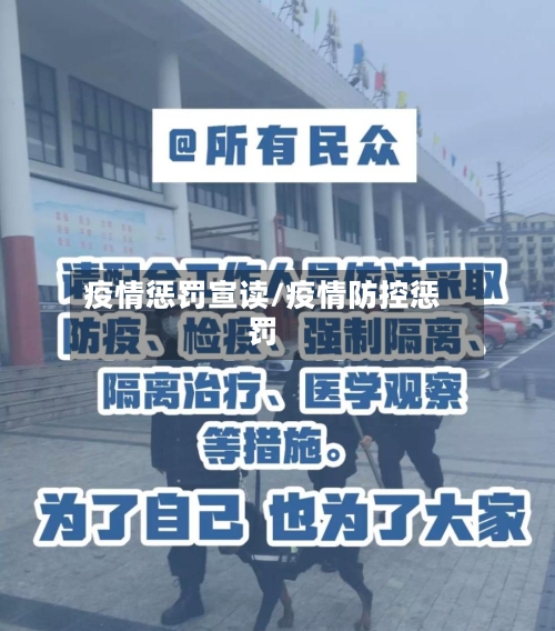 疫情惩罚宣读/疫情防控惩罚-第1张图片