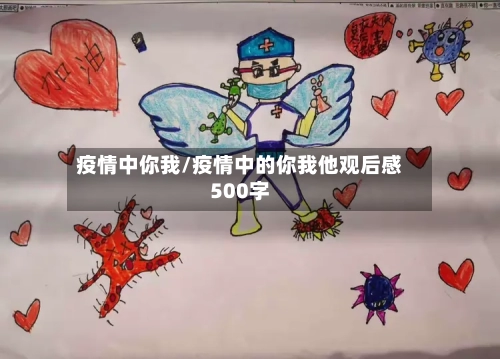 疫情中你我/疫情中的你我他观后感500字-第3张图片