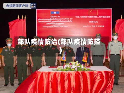 部队疫情防治(部队疫情防控)-第1张图片