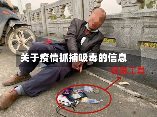 关于疫情抓捕吸毒的信息-第1张图片